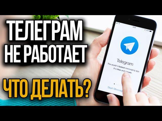 Телеграм НЕ РАБОТАЕТ. Все варианты решения проблем если Телеграм не загружается