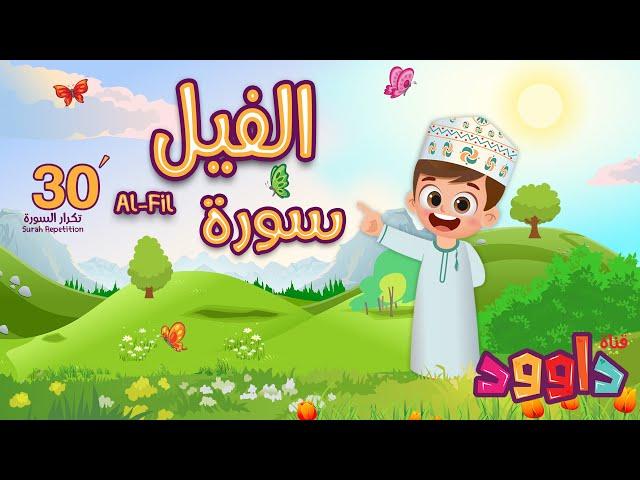 سورة الفيل ٣٠ دقيقة تكرار-أحلى طريقة لحفظ القرآن للأطفال Quran for Kids-Al Fil 30' Repetition