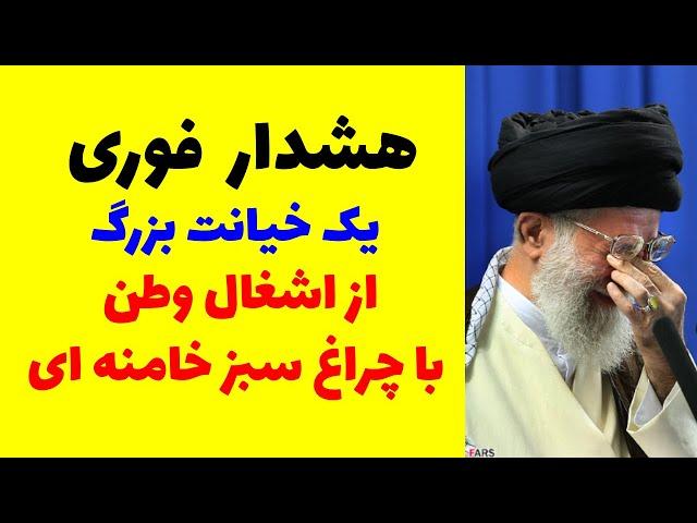 هشدارفوری وجدی یک خیانت بزرگ ازاشغال وطن با چراغ سبزخامنه ای