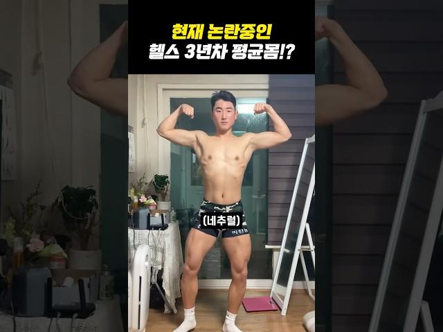 헬스 3년차, 현실적인 몸 변화