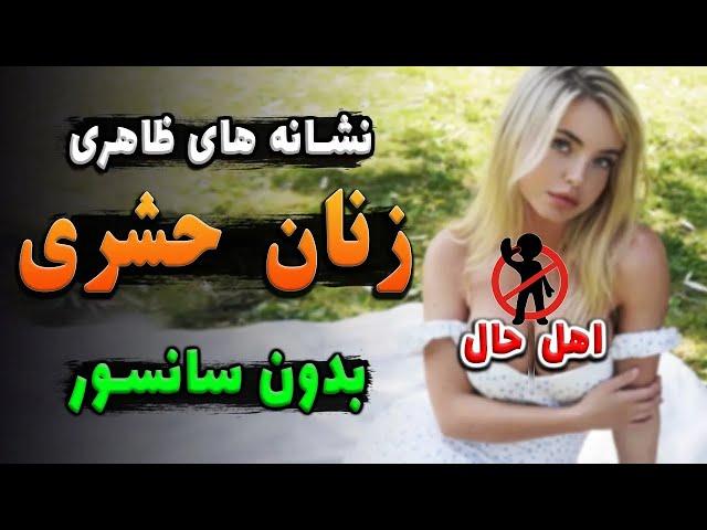 تشخیص شـهـ وت از روی چهره زنان | نشانه های زنان اهـل حـا ل