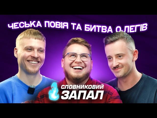 СЛОВНИКОВИЙ ЗАПАЛ #3 - ШКАРПЕТА, ЛУЗАНОВ, ДЗЮНЬКО