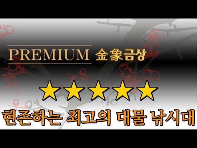 현존하는 최고의 대물 낚시대 PREMIUM 금상