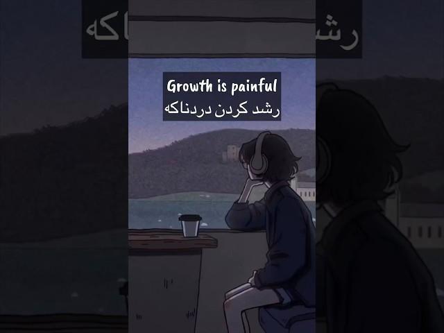 رشد کردن دردناکه اما بدتر از اون .....
