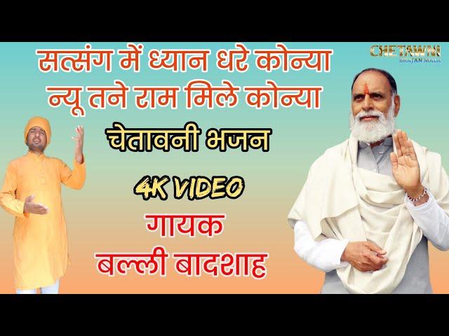सत्संग में ध्यान धरे कोन्या न्यू|गायक बल्ली बादशाह|SATSANG ME DHYAN DHARE KONYA|CHETAWNI BHAJAN MALA