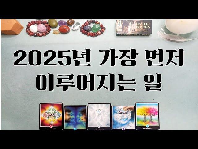 [타로]  2025넌 가장 먼저 이루어지는 일