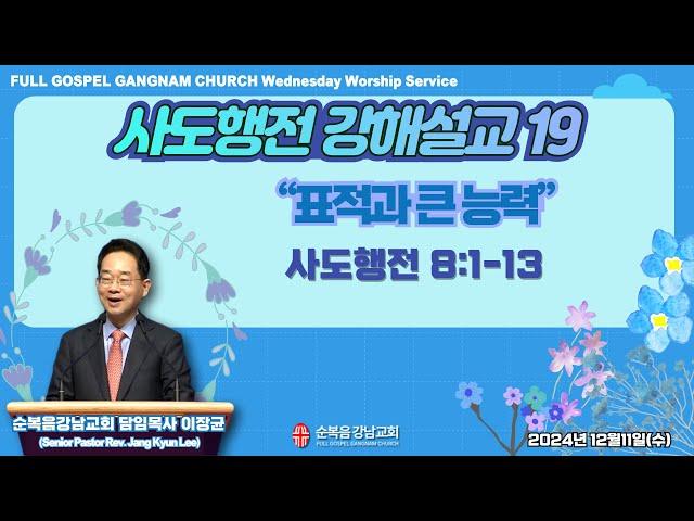 2024년 12월 11일(수) [수요예배] 설교 : 이장균 담임목사