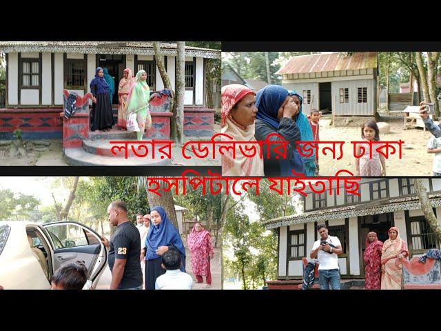 লতা কে নিয়ে হাসপাতালে আসার সময় কি জামেলা হল বারিতে/ kanta vlog