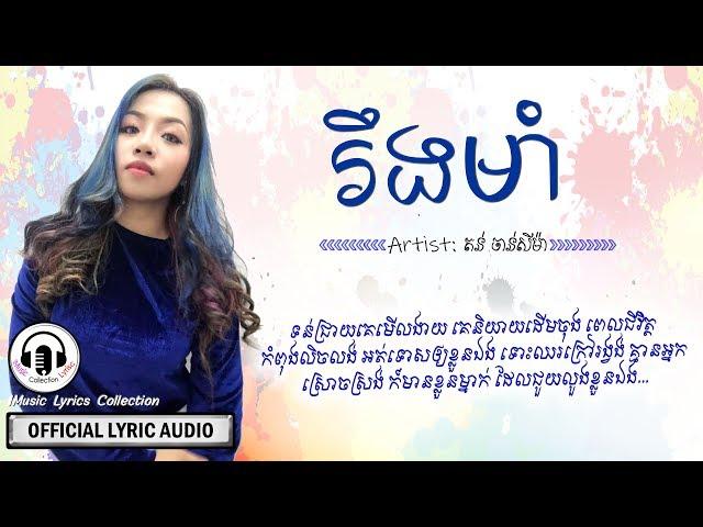 រឹងមាំ - តន់ ចាន់សីម៉ា, Stand Srong, Ton Chanseyma (Official OST) 「LYRIC VIDEO」