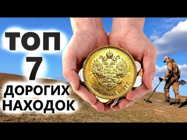 Что нашел кладоискатель за сезон 2022? Топ 7 самых дорогих находок