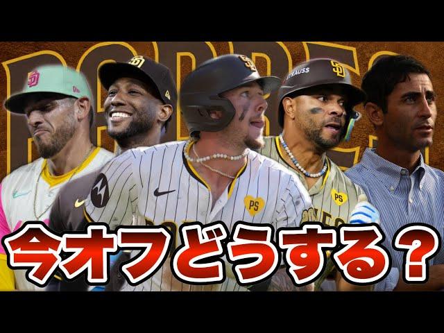 【MLB】パドレスは今オフどうする？