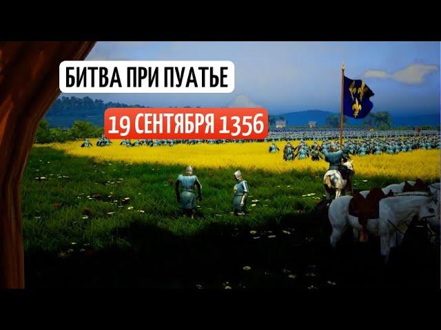 Битва при Пуатье.19 сентября 1356. Разгром французской армии.