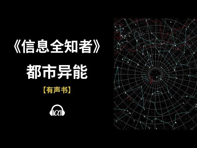 【有声书】《信息全知者》(194~233)：都市异能