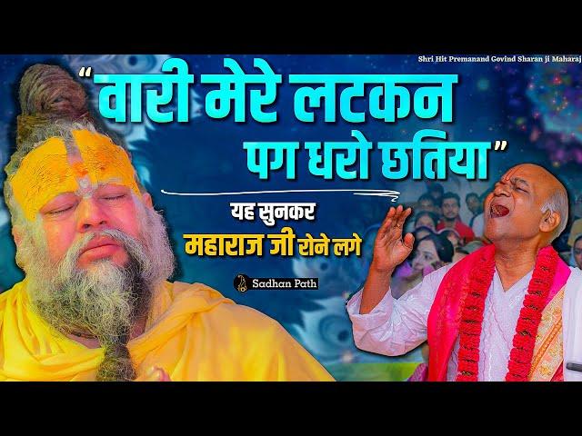 ये सुनकर पूज्य महाराज जी रोने लगे ! " वारी मेरे लटकन पग धरो छतिया " // Shri Hit Premanand Ji Maharaj
