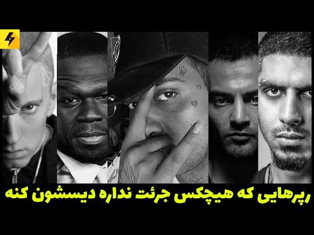 رپرهایی که هیچکس جرئت نداره دیسشون کنه | خروج امینم از ایلومیناتی