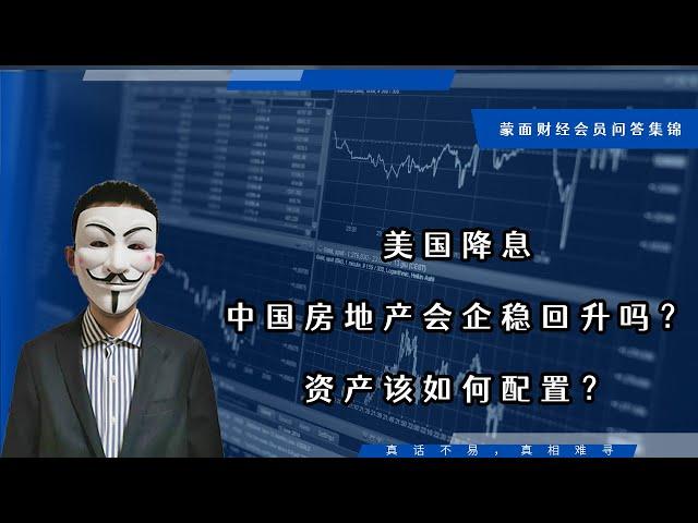 美国降息中国房地产会企稳回升吗？资产该如何配置？【会员问答集锦】