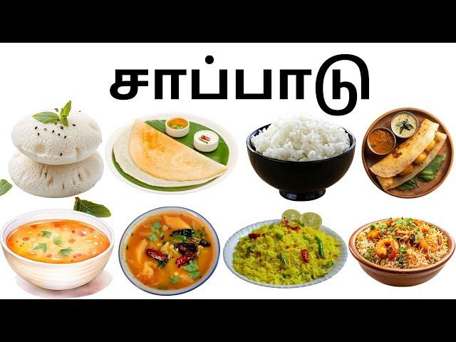 உணவு வகைகள் - Learn food names video in Tamil for Kids and Children/prinit