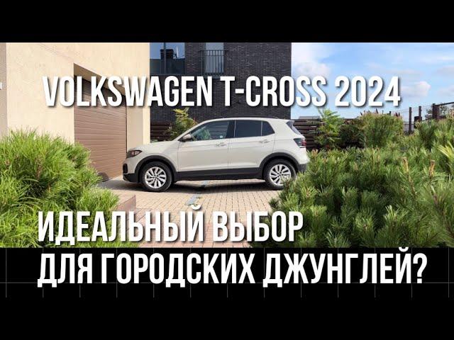 Volkswagen T-Cross 2024 Обзор и Тест Драйв