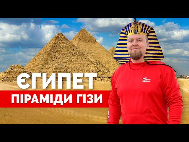 Єгипет 2024. Піраміди Гізи. Залізли на піраміду Хеопса! Єгипетські піраміди 2024