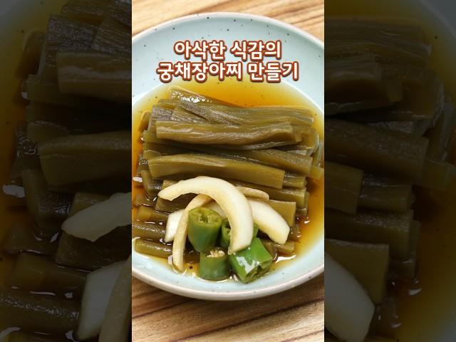 아삭한 식감이 좋은 궁채장아찌 만드는법#궁채장아찌