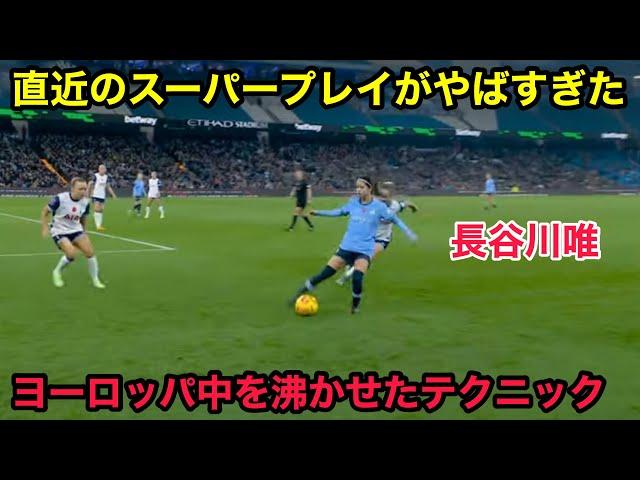 長谷川唯が直近10試合でスタジアムを爆上げさせた凄すぎる瞬間