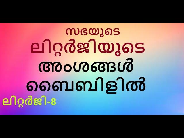 സത്യവേദപുസ്തകത്തിൽ അടിത്തറയുള്ള ലിറ്റർജി. ലിറ്റർജി ക്ലാസ്-8