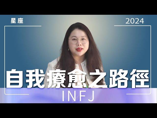 INFJ's Path of Self-healing | Ada Fan Teacher# Horoscope# Horoscope# Horoscope# Horoscope# Emotion