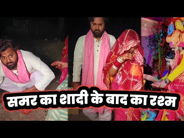 Samar Singh और Pratibha Singh के Shaadi के बाद का रश्म देखिए Full Marriage VIDEO !