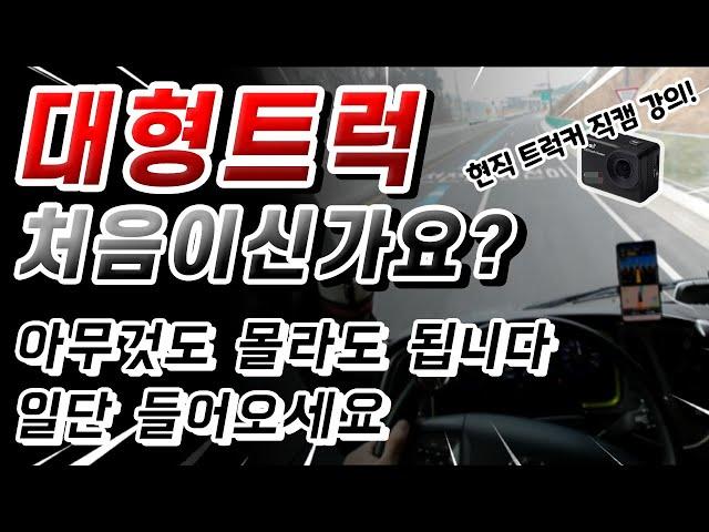 대형화물차 상황별 운전 노하우(초보는 꼭 봐야 할 영상)