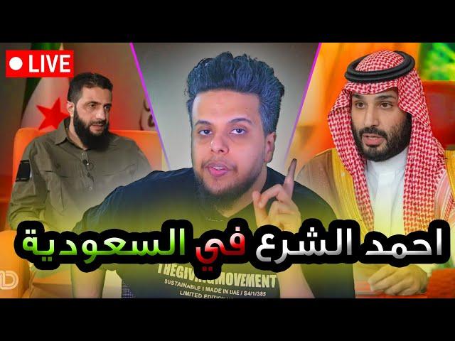 احمد الشرع في السعودية | صالح حمامة