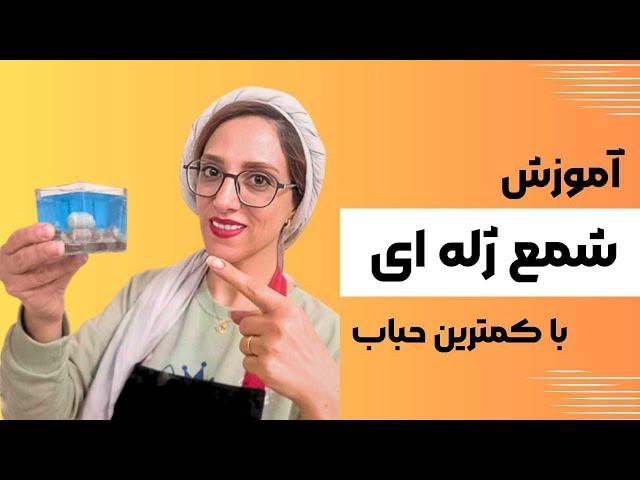 آموزش شمع سازی| میخوای شمع ژله ایت کمتر حباب بزنه؟ این تکنیکو پیاده کن