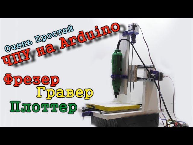 Простой ЧПУ фрезер гравер на Arduino своими руками