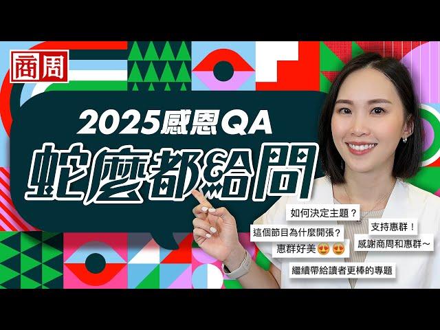 惠群說話為什麼這麼快？主題怎麼選？最受歡迎的一集是這間「國民K書中心」？ QA大公開【懂商業看商周】Ep.70