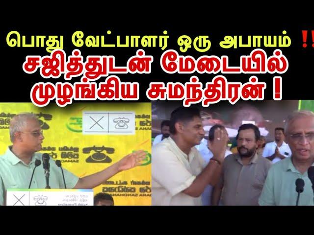 சற்றுமுன் யாழில்‼️பொது வேட்பாளர் ஒரு அபாயம் ‼️சஜித்துடன் மேடையில் முழங்கிய சுமந்திரன் ! #tamilnews