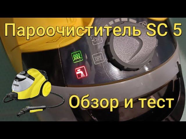 Самый мощный домашний пароочиститель Karcher SC 5 (ОБЗОР И ТЕСТ) / SC 5 steam cleaner review 2022