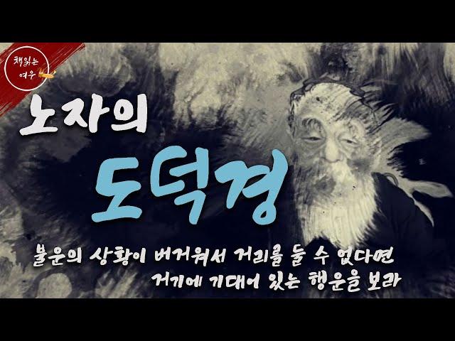삶이 버겁고 힘들다면 / 노자 도덕경을 통해 배우는 삶의 지혜와 자세 / 동양철학 / 책읽어주는여자 [KOR CC]