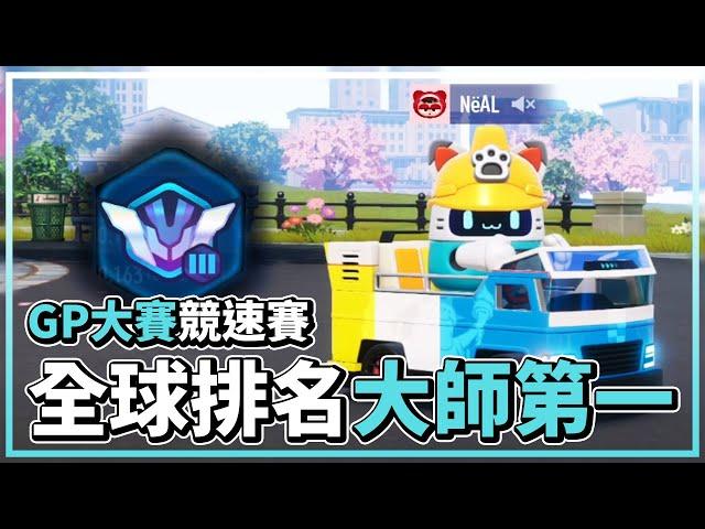 這一把很嚴肅不能開玩笑！GP大賽全球大師第一！(1天) │跑跑卡丁車：飄移【爆哥Neal】