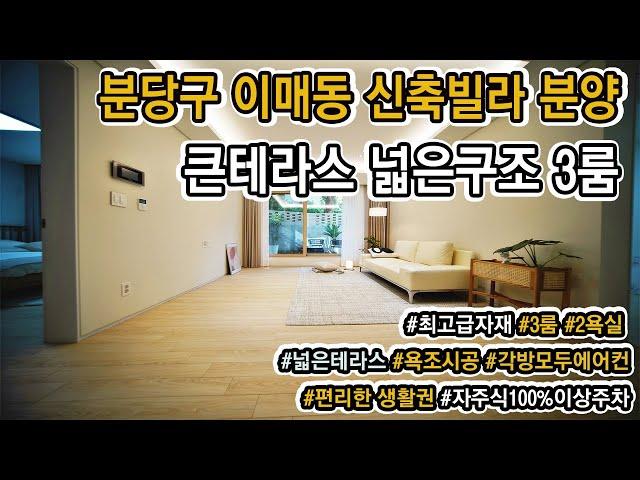 성남시 이매역 역세권 신축빌라 분양! 대형 테라스세대