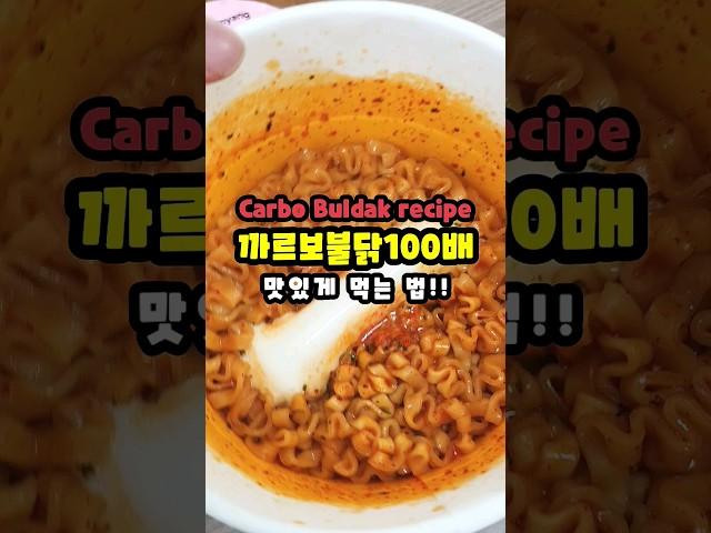 까르보 불닭볶음면 맛있는 먹는 방법 I 전자렌지 라면 간단레시피