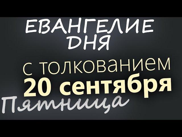 20 сентября, Пятница. Евангелие дня 2024 с толкованием