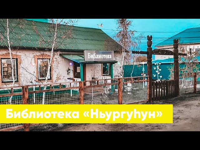 Библиотека «Ньургуһун» и СПБО «Сардаана» | Знакомство с филиалами ЦБС г. Якутска