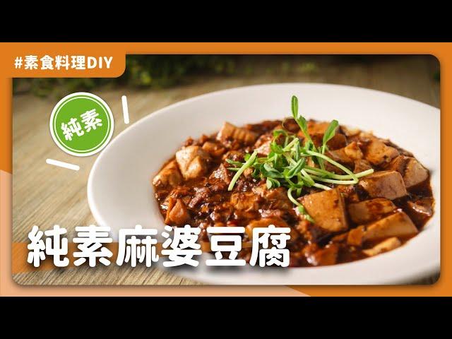 素食川味麻婆豆腐：麻辣鮮濕在舌上咚滋咚滋跳動，讓你瞬間扒完一碗公的飯!｜素食 純素 全素｜ASMR料理過程