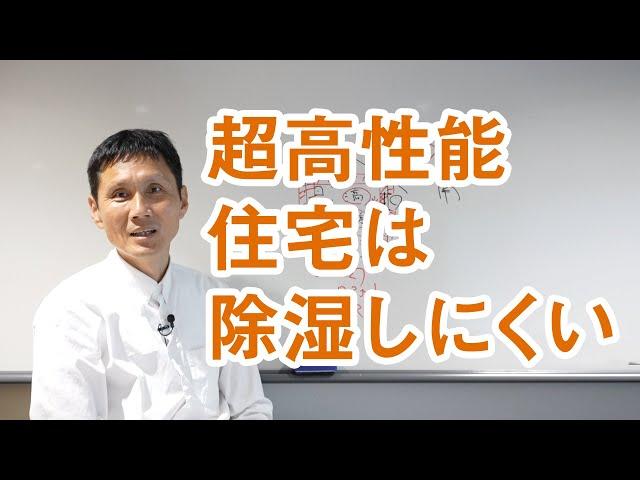 超高性能住宅は除湿しにくい