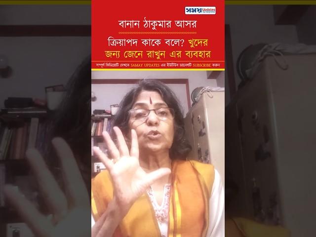 খুদের জন্য জানুন ক্রিয়াপদের প্রয়োগ #বাংলা #bengali #bengaligrammar #bangla #bengalilanguage #shorts