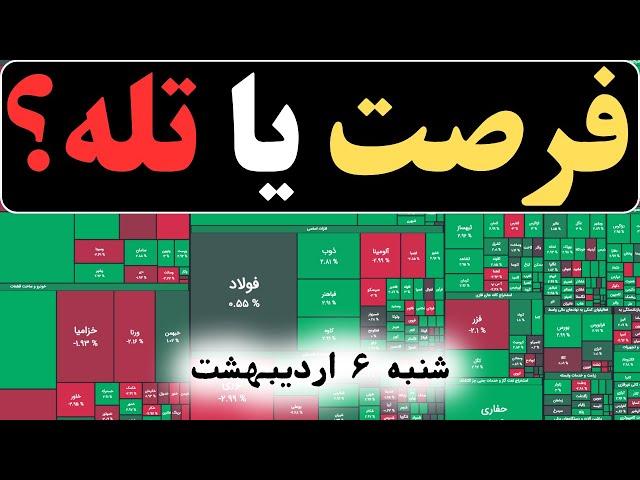 اگه تو بورس فعالی این ویدئو رو حتما ببین.