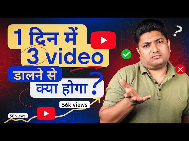 YouTube पर 1 दिन में 3 Video डालने से क्या होगा | Upload Multiple Videos on YouTube