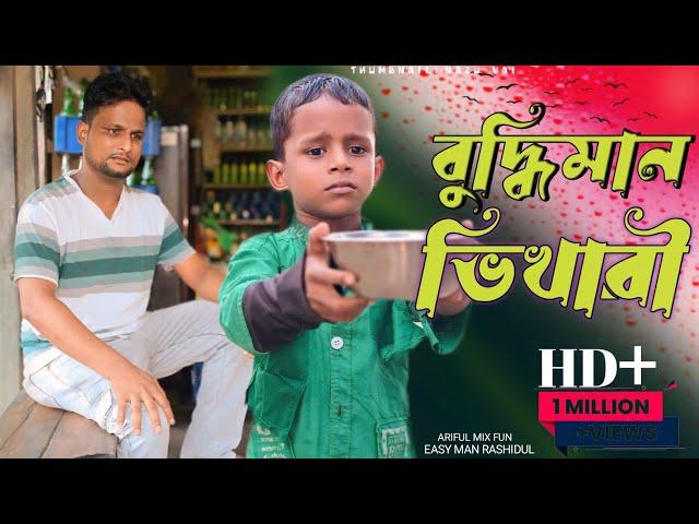 বুদ্ধিমান ভিখারি||Buddhiman Bhikari||Ariful& Rashidul||Chasa-Bhatija||New comedy video 2024