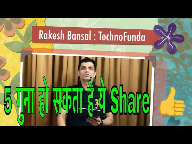 5 गुना हो सकता है ये Share by Rakesh Bansal | Techno Funda Share of Potential Multibagger 5X