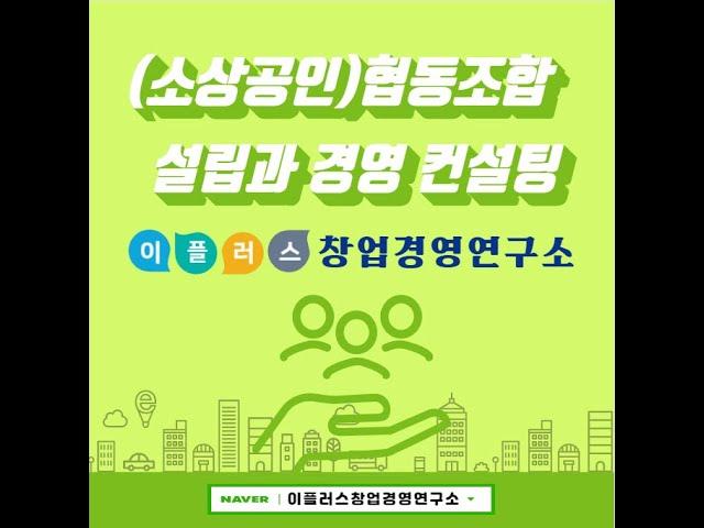 대구경영지도사 협동조합컨설팅 이플러스창업경영연구소