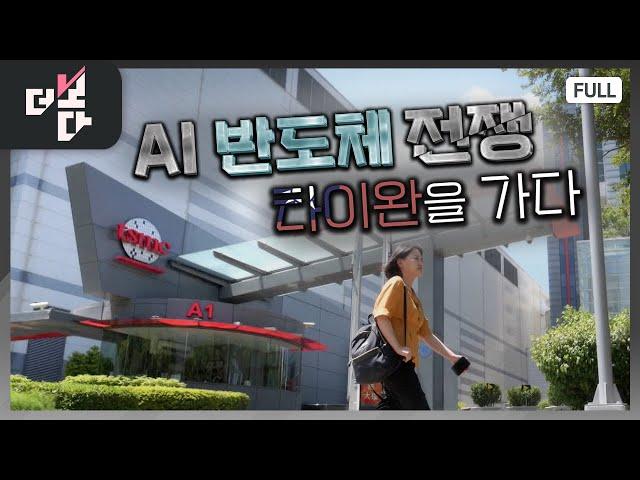 AI 반도체 전쟁 : 타이완을 가다  | 더 보다 26회 (KBS 2024. 9. 22)